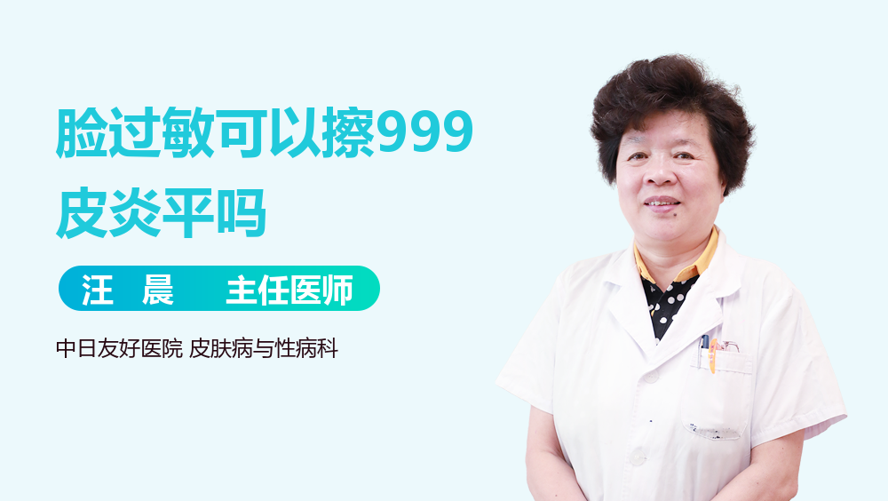 脸过敏可以擦999皮炎平吗