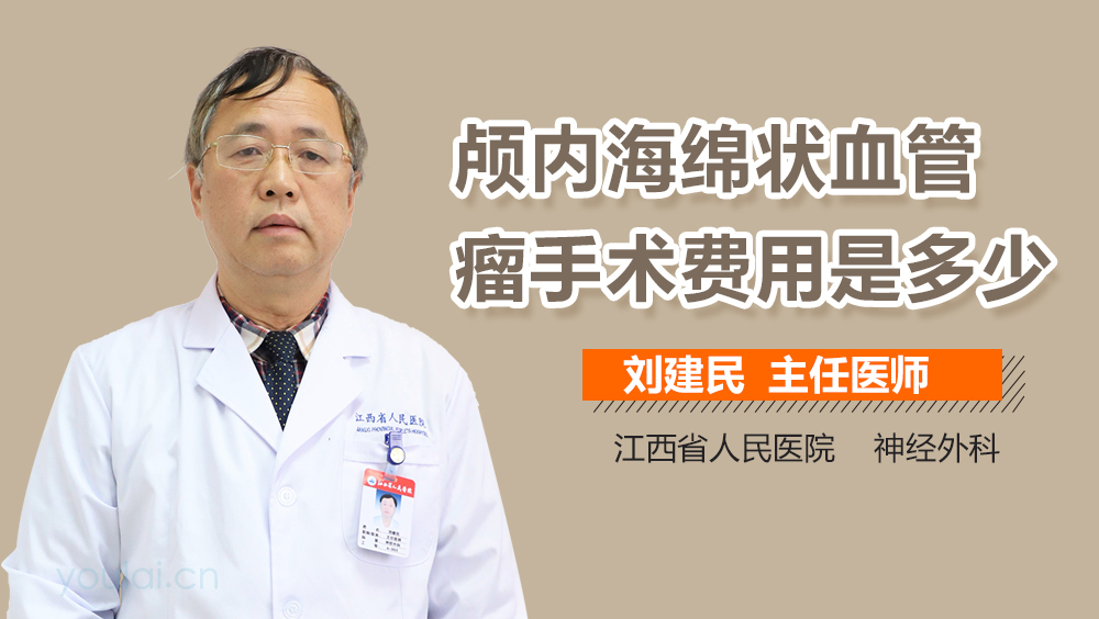 颅内海绵状血管瘤手术费用是多少