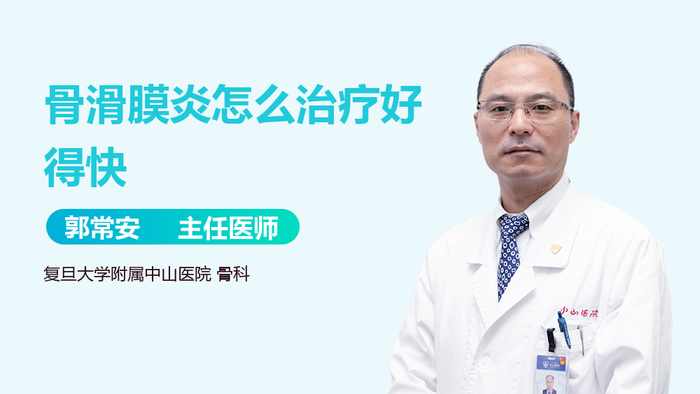 骨滑膜炎怎么治疗好得快