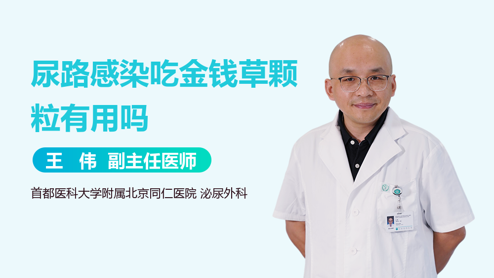 尿路感染吃金钱草颗粒有用吗