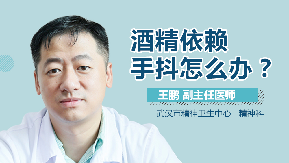 酒精依赖手抖怎么办