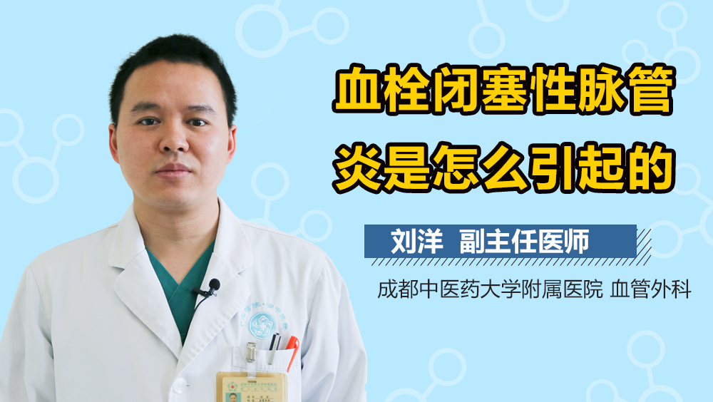 血栓闭塞性脉管炎是怎么引起的