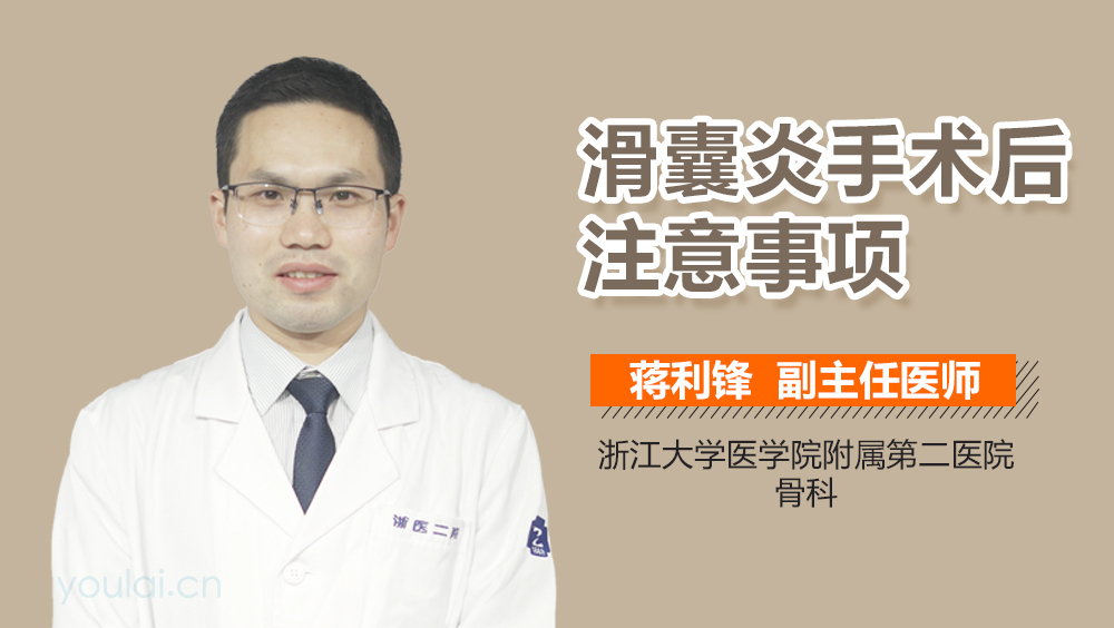 滑囊炎手术后注意事项