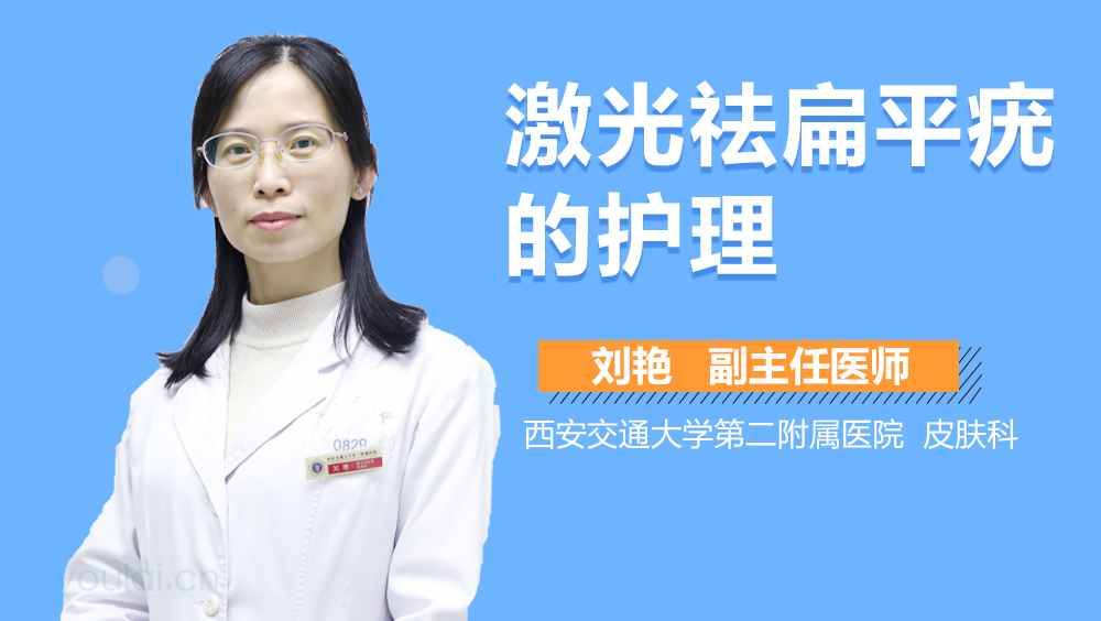 激光祛扁平疣的护理