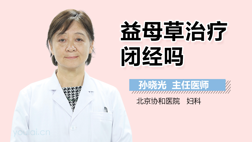 益母草治疗闭经吗