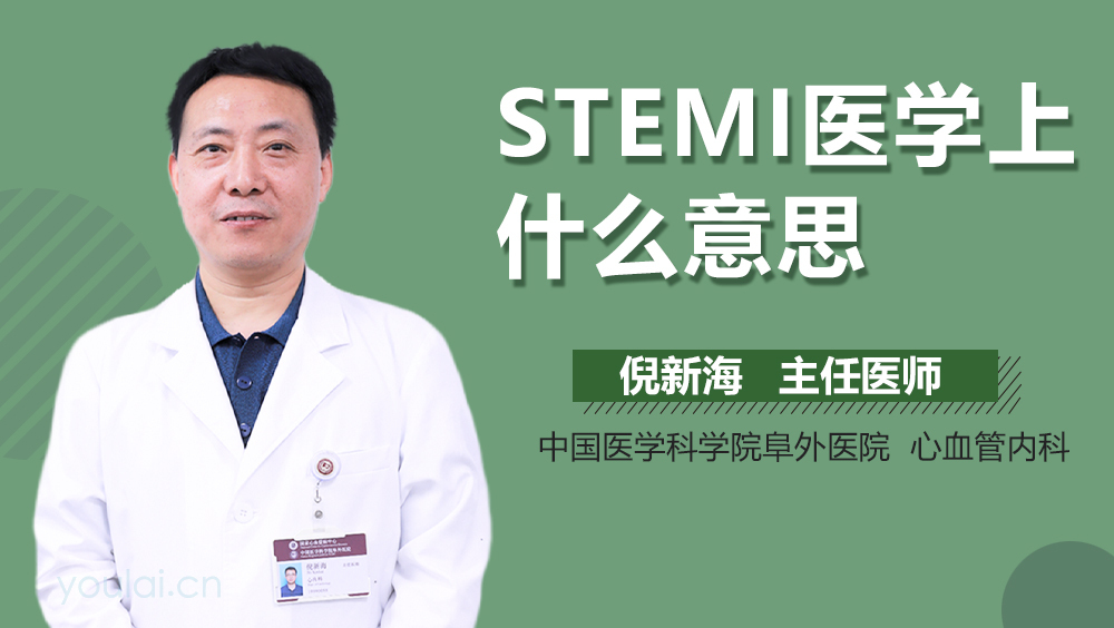 STEMI医学上什么意思
