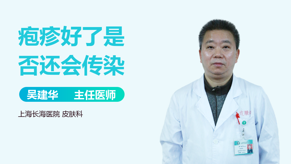 疱疹好了是否还会传染