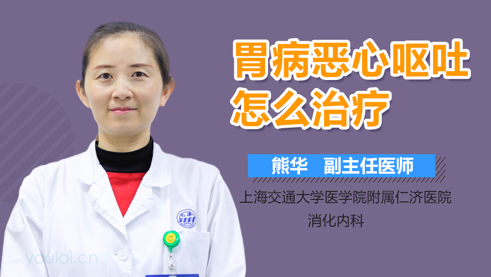 胃病恶心呕吐怎么治疗