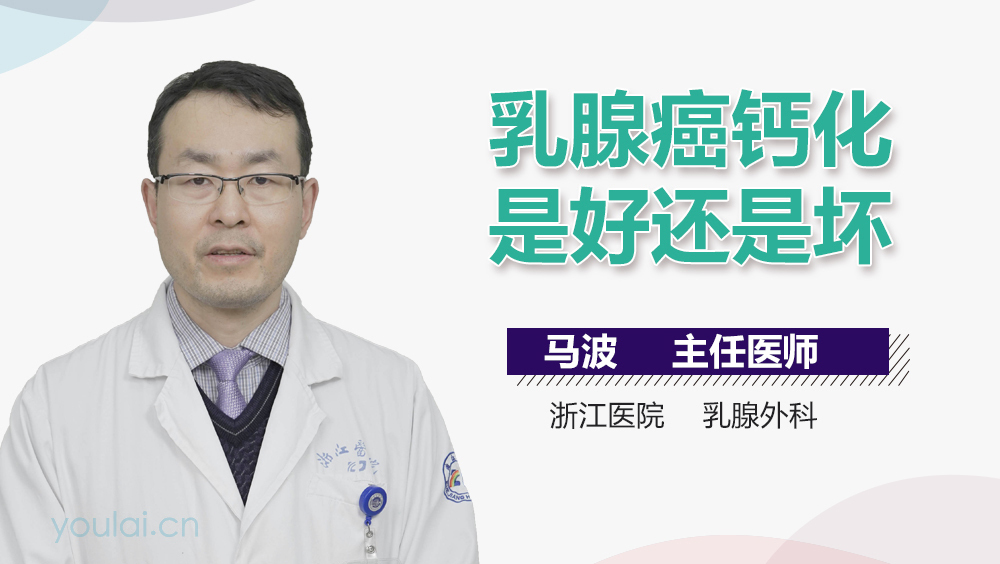 乳腺癌钙化是好还是坏