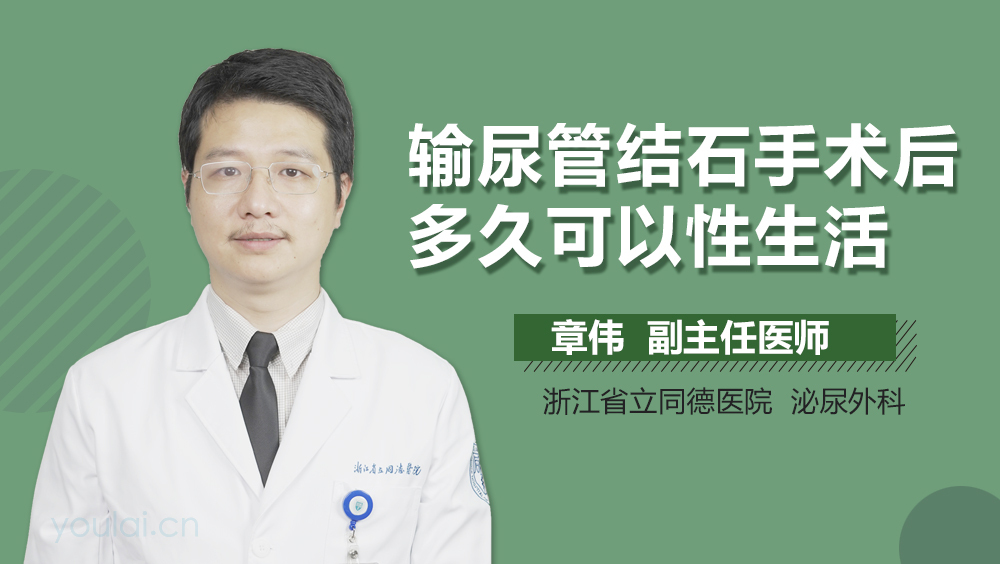 输尿管结石手术后多久可以性生活