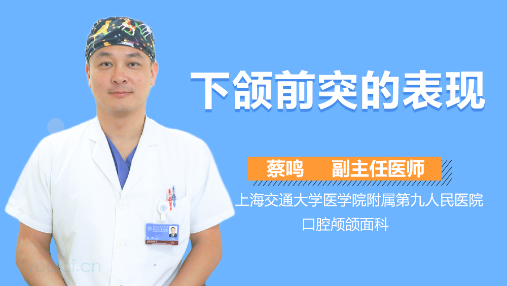 下颌前突的表现