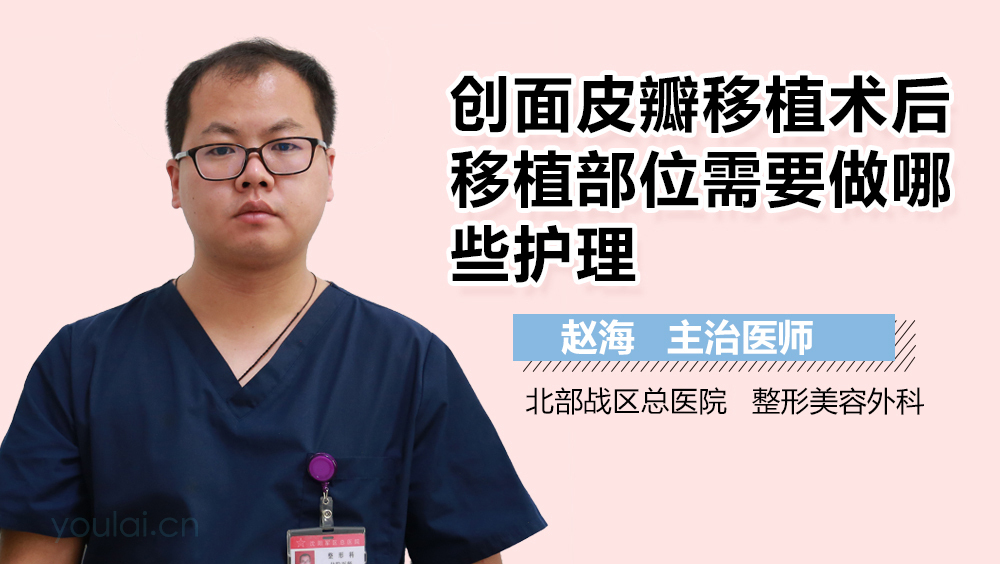 创面皮瓣移植术后移植部位需要做哪些护理