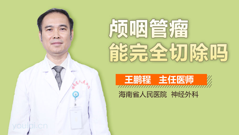 颅咽管瘤能完全切除吗