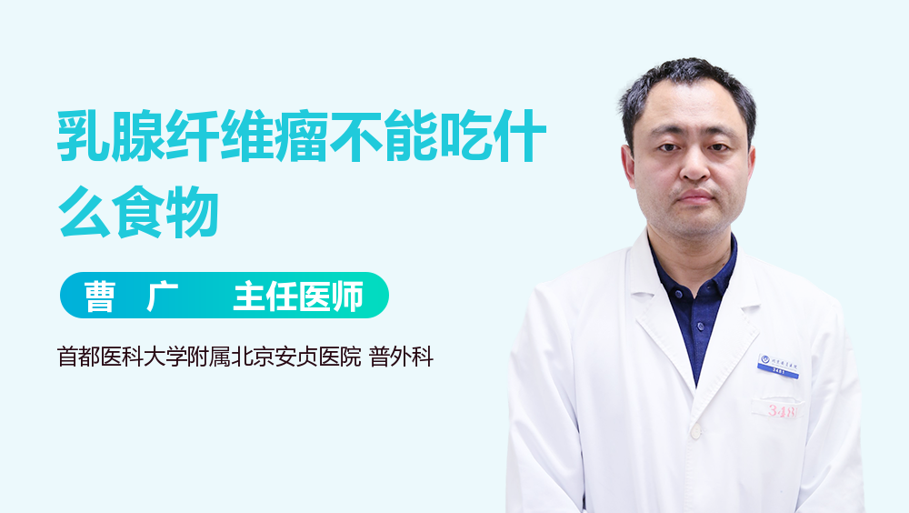 乳腺纤维瘤不能吃什么食物