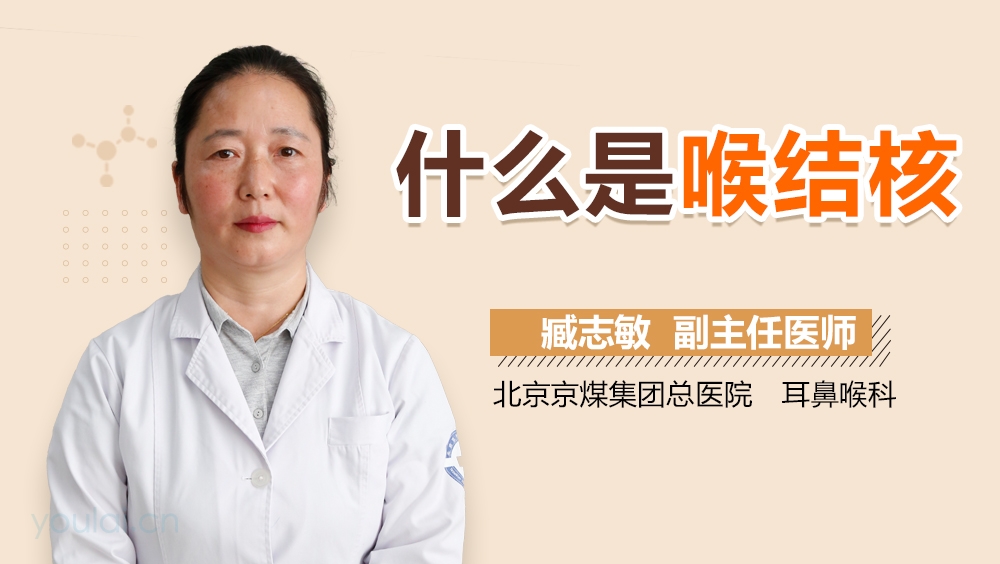 什么是喉结核