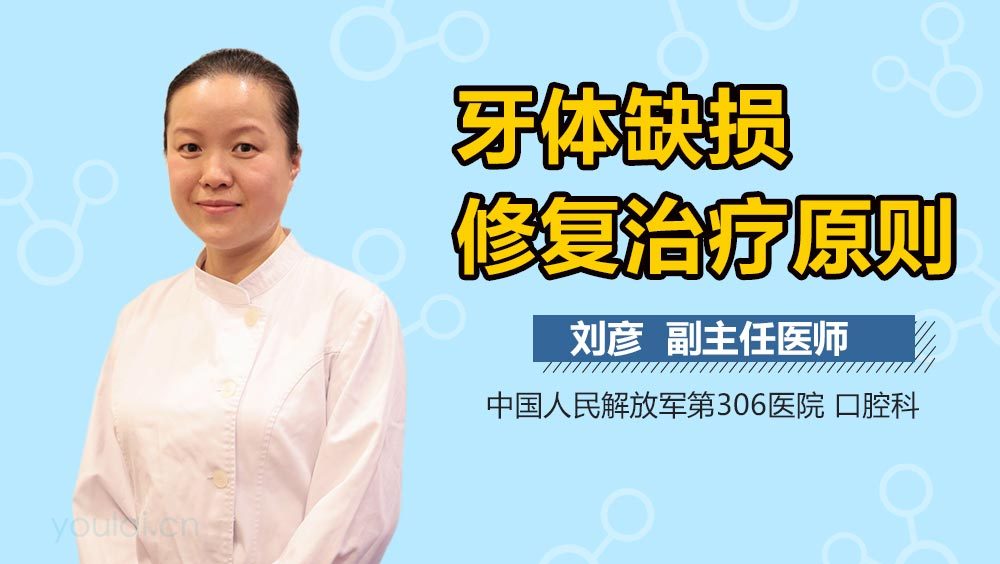 牙体缺损修复治疗原则