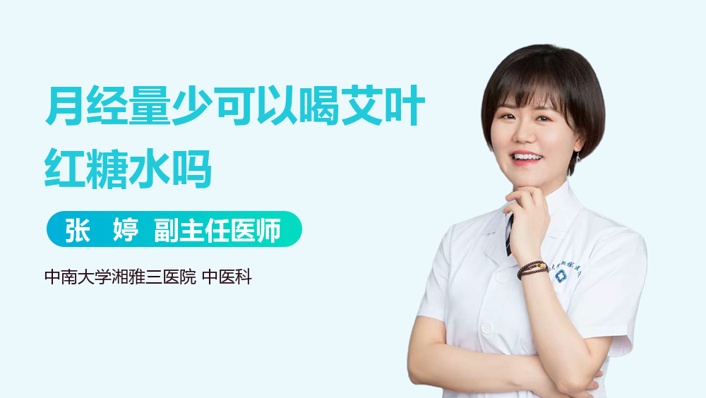 月经量少可以喝艾叶红糖水吗
