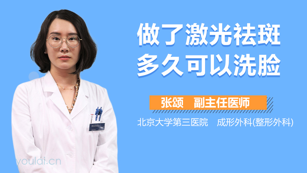 做了激光祛斑多久可以洗脸