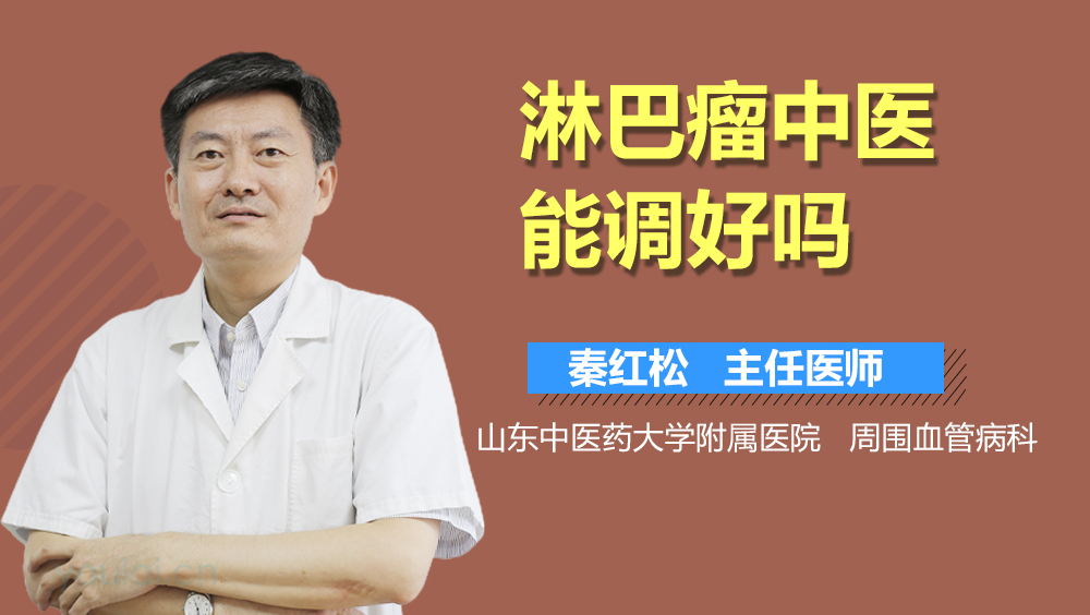 淋巴瘤中医能调好吗