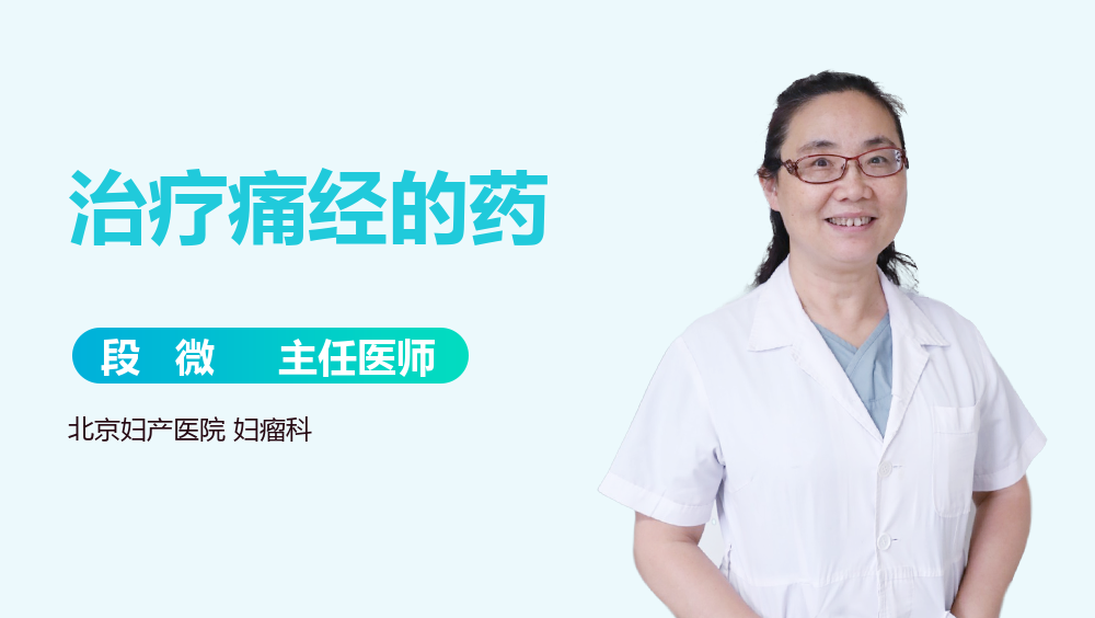 治疗痛经的药