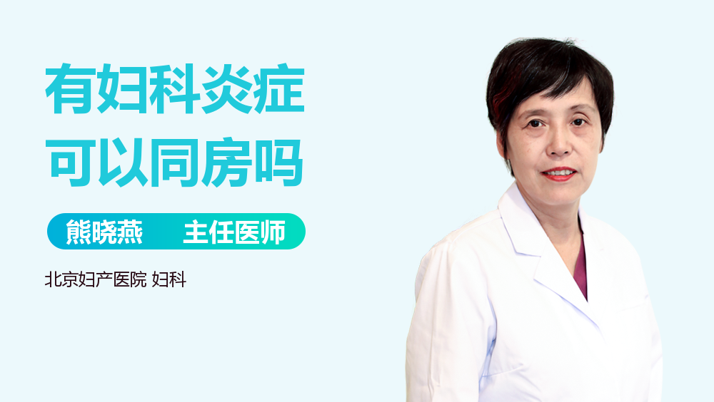 有妇科炎症可以同房吗