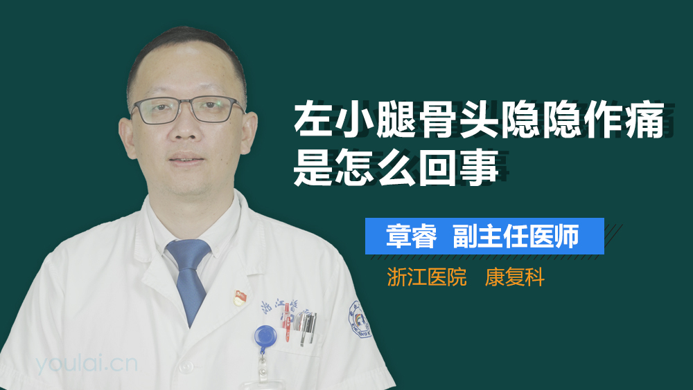 左小腿骨头隐隐作痛是怎么回事