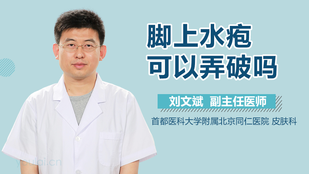 脚上水疱可以弄破吗