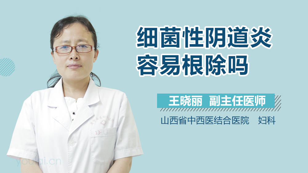 细菌性阴道炎容易根除吗