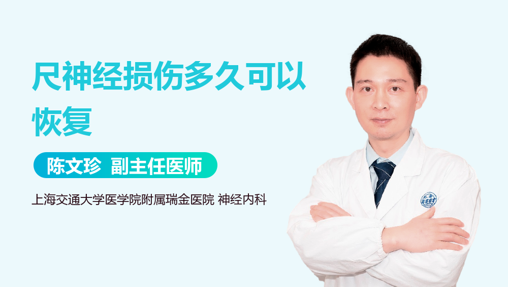 尺神经损伤多久可以恢复