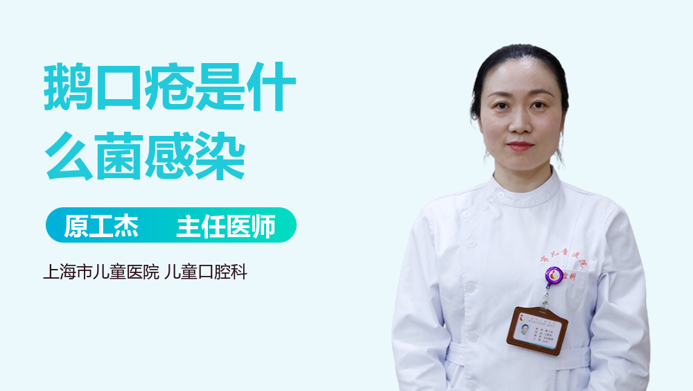 鹅口疮是什么菌感染
