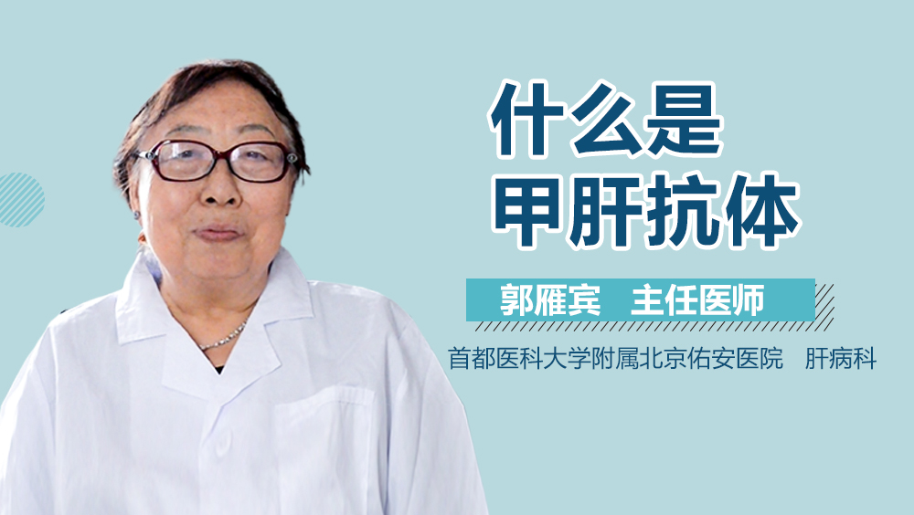 什么是甲肝抗体