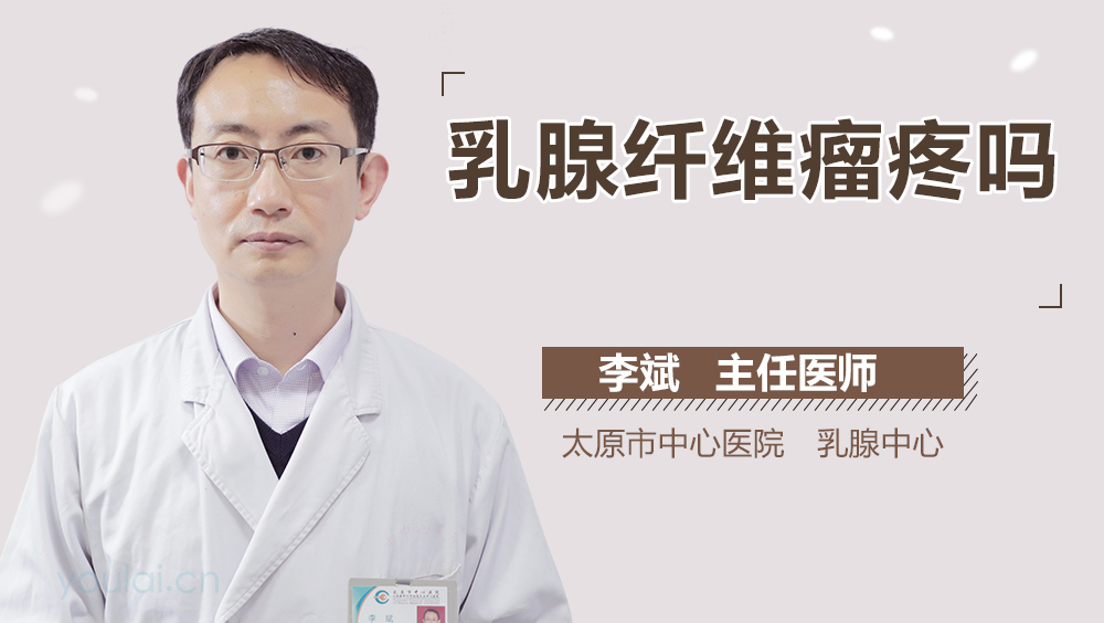 乳腺纤维瘤疼吗