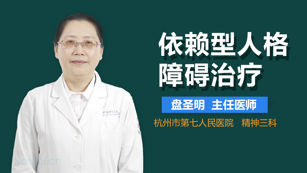 依赖型人格障碍治疗
