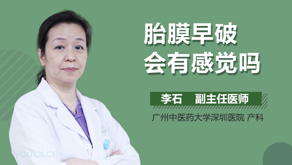胎膜早破会有感觉吗