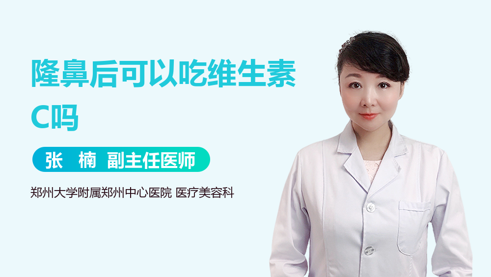 隆鼻后可以吃维生素C吗