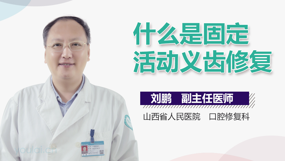 什么是固定活动义齿修复