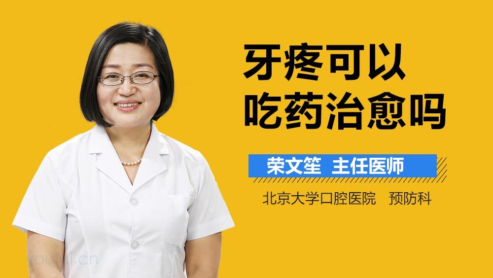 牙疼可以吃药治愈吗