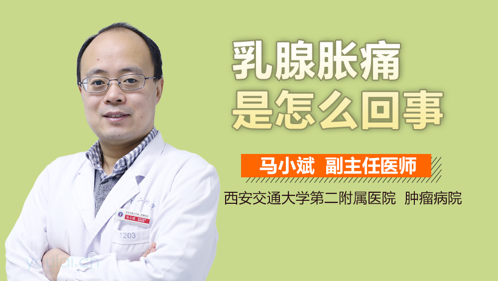 乳腺胀痛是怎么回事