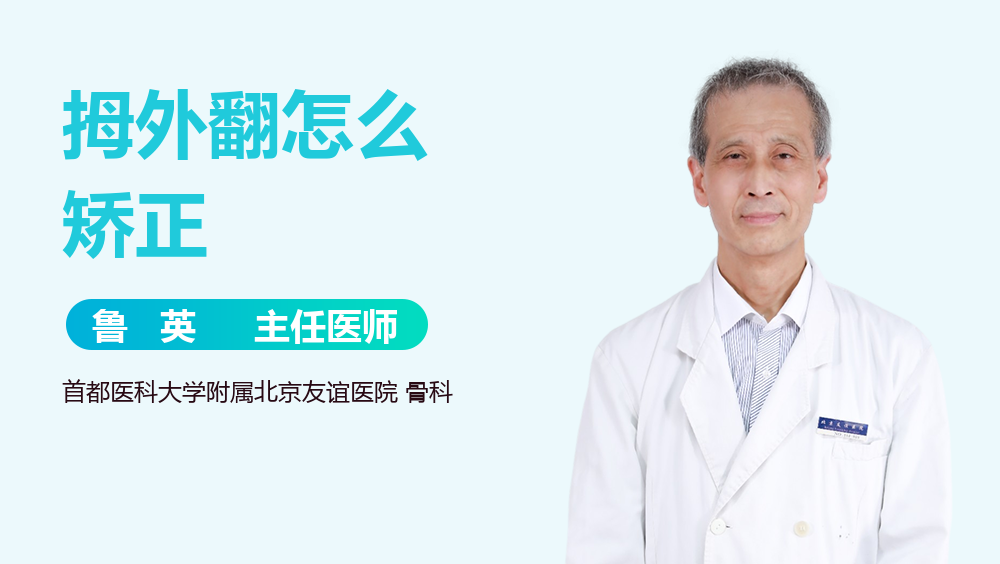 拇外翻怎么矫正