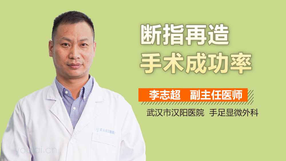 断指再造手术成功率