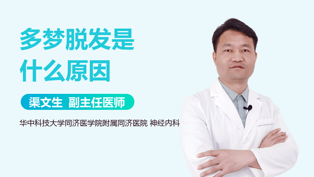 多梦脱发是什么原因