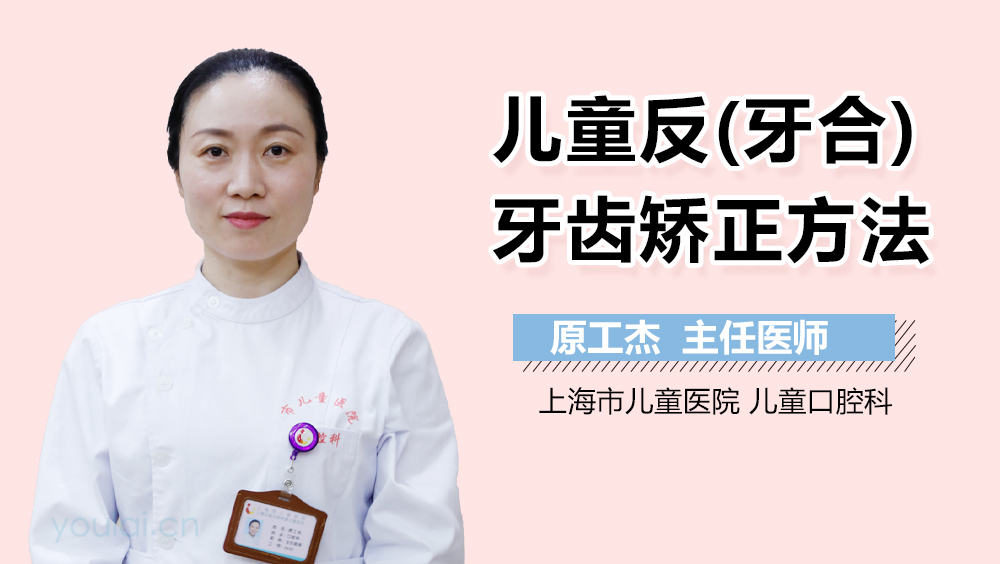 儿童反(牙合)牙齿矫正方法