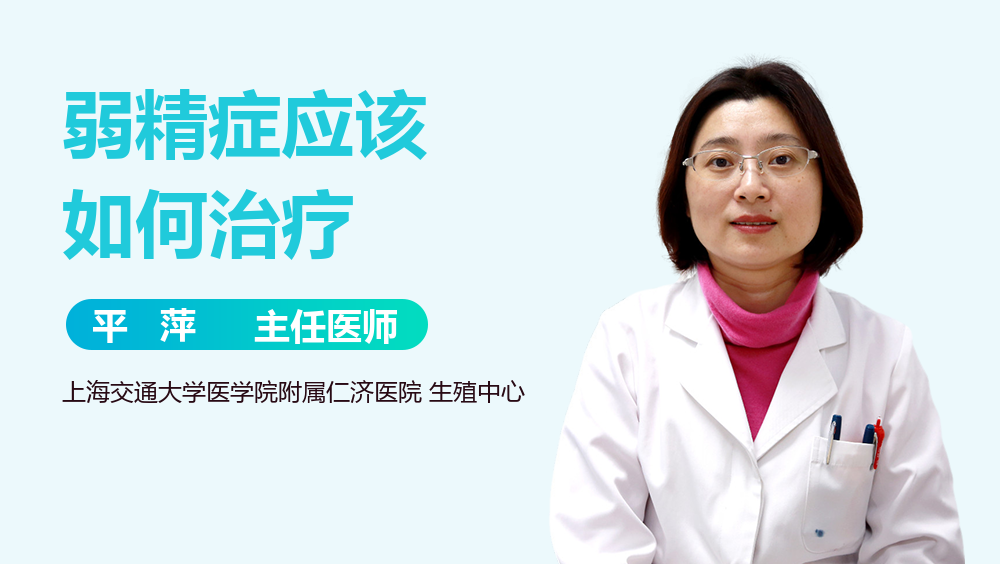 弱精症应该如何治疗
