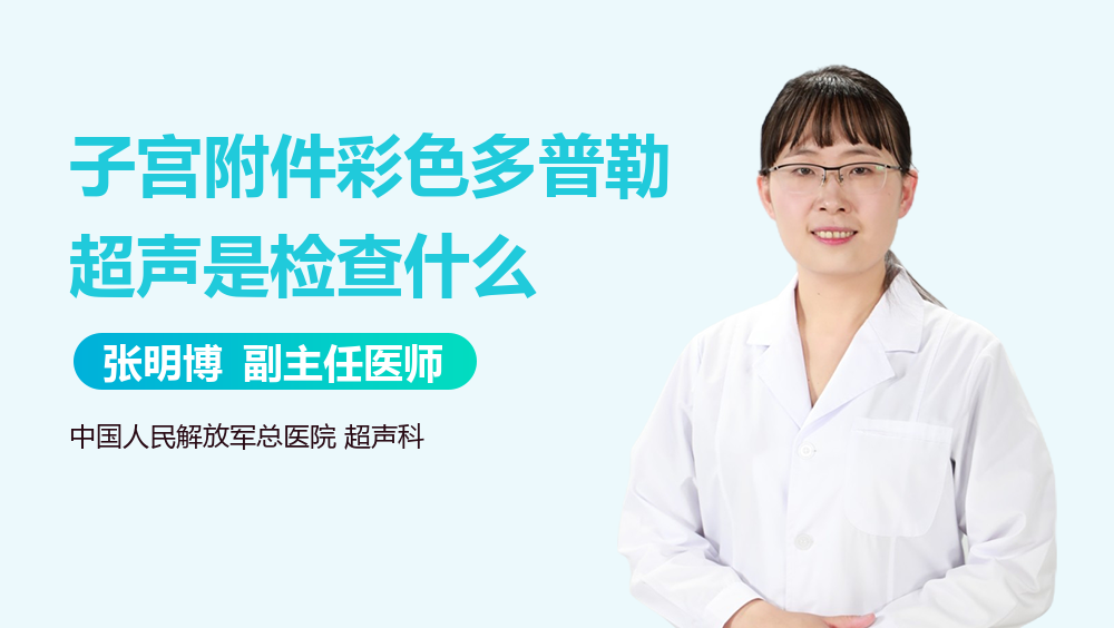 子宫附件彩色多普勒超声是检查什么
