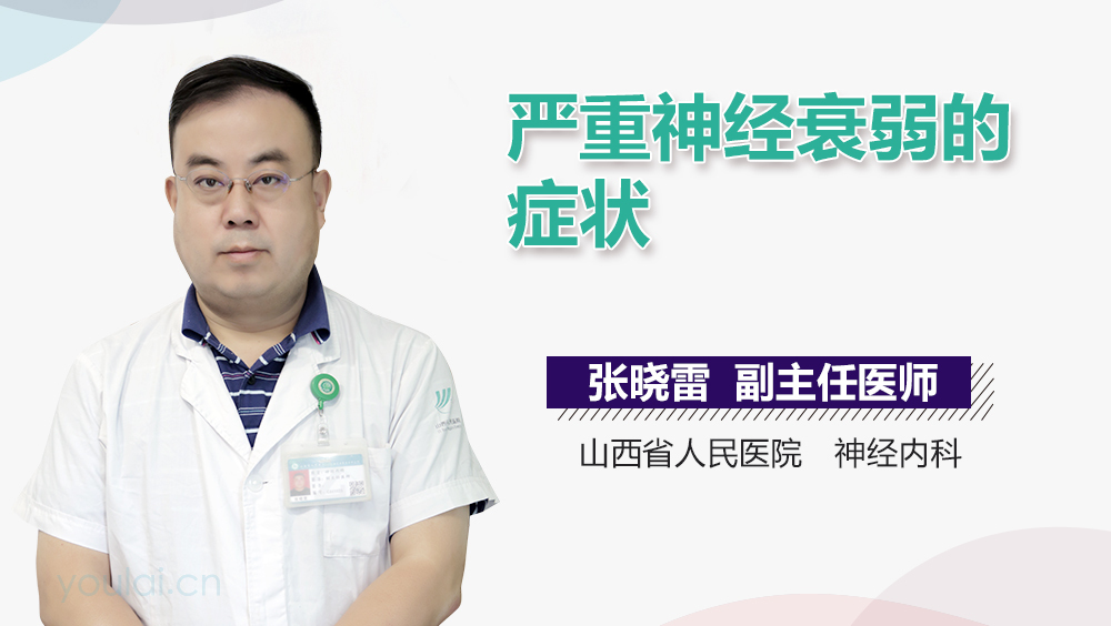 严重神经衰弱的症状