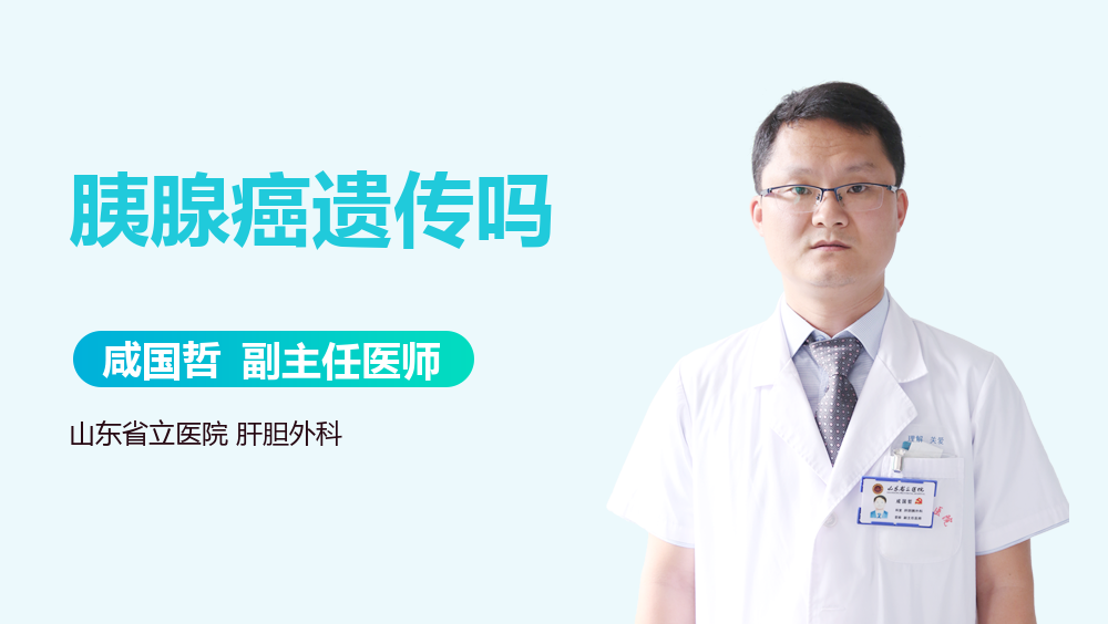 胰腺癌遗传吗