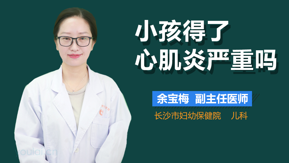 小孩得了心肌炎严重吗