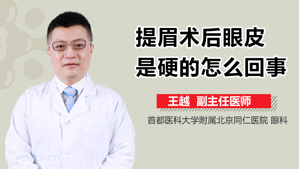 提眉术后眼皮是硬的怎么回事
