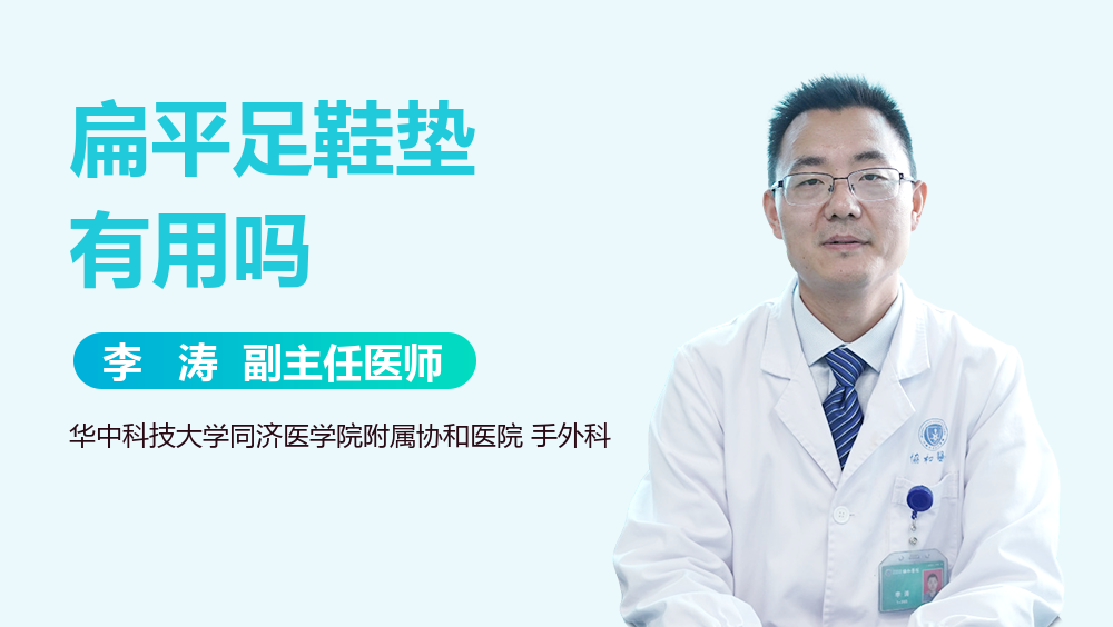 扁平足鞋垫有用吗
