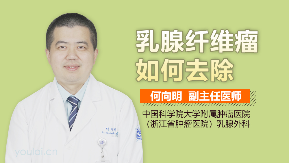 乳腺纤维瘤如何去除